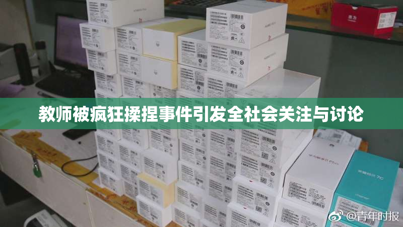 教师被疯狂揉捏事件引发全社会关注与讨论