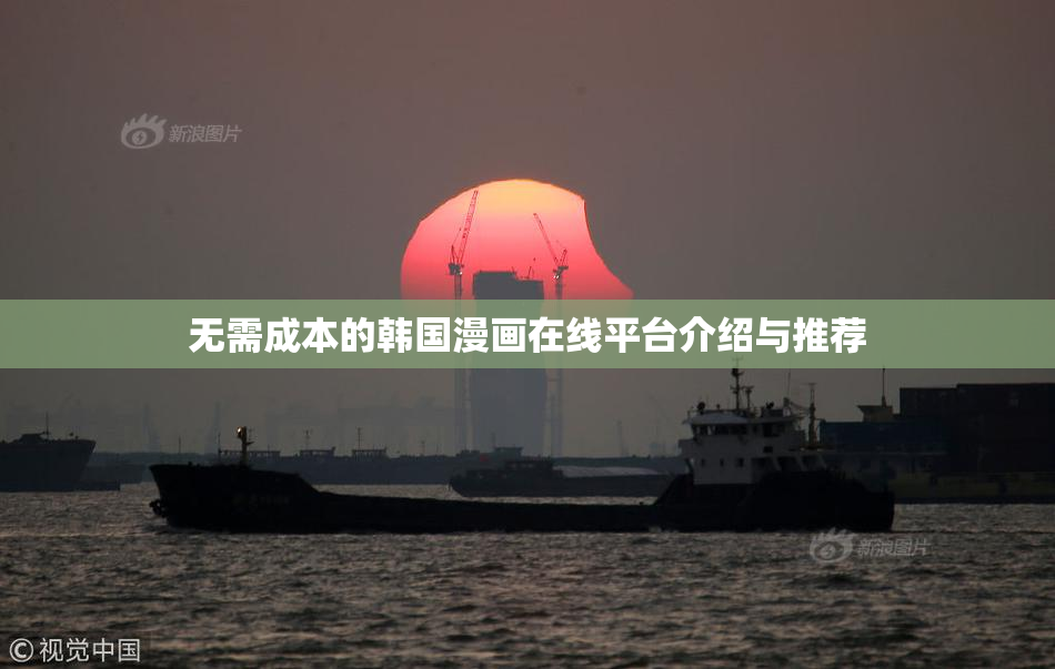无需成本的韩国漫画在线平台介绍与推荐