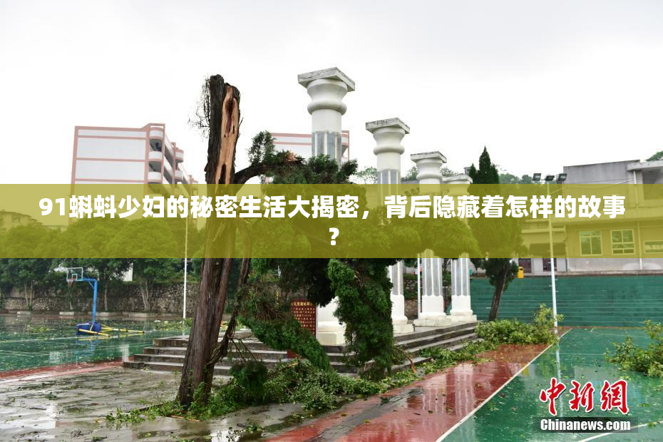 91蝌蚪少妇的秘密生活大揭密，背后隐藏着怎样的故事？