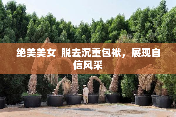 绝美美女  脱去沉重包袱，展现自信风采
