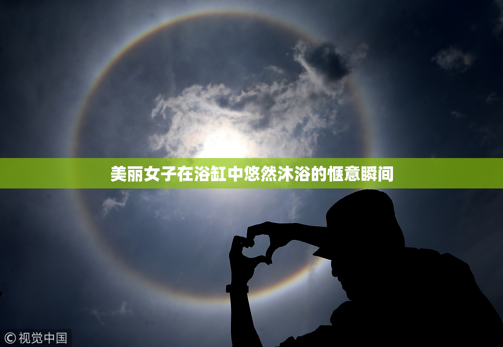 美丽女子在浴缸中悠然沐浴的惬意瞬间