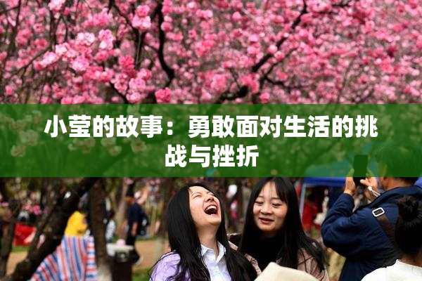 小莹的故事：勇敢面对生活的挑战与挫折