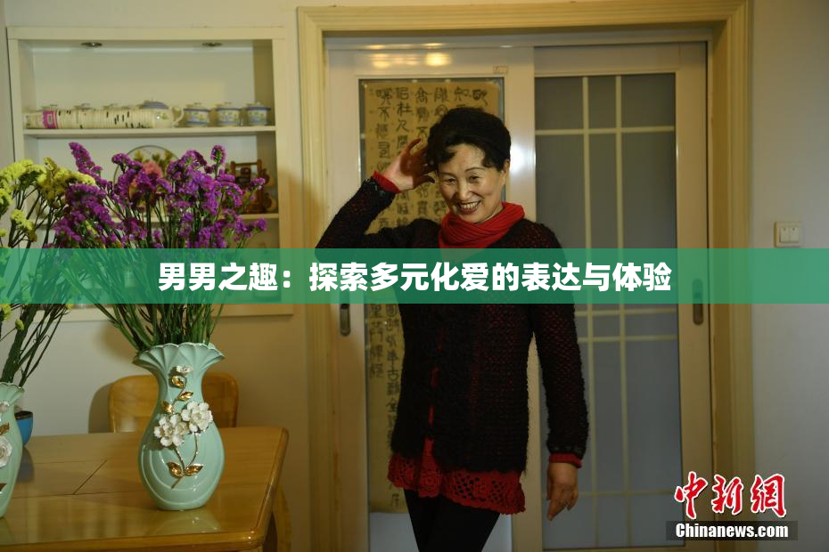 男男之趣：探索多元化爱的表达与体验