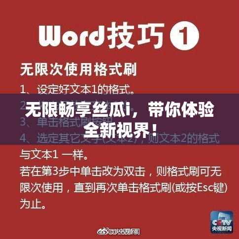 无限畅享丝瓜i，带你体验全新视界！