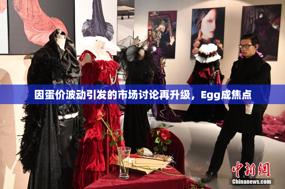 因蛋价波动引发的市场讨论再升级，Egg成焦点