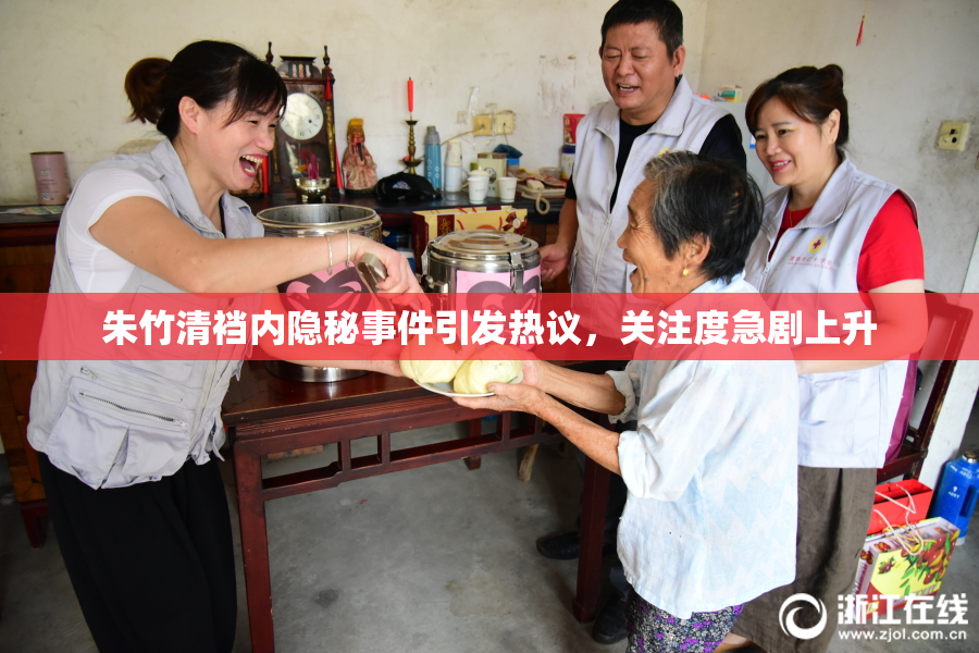 朱竹清裆内隐秘事件引发热议，关注度急剧上升