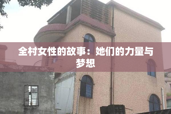 全村女性的故事：她们的力量与梦想