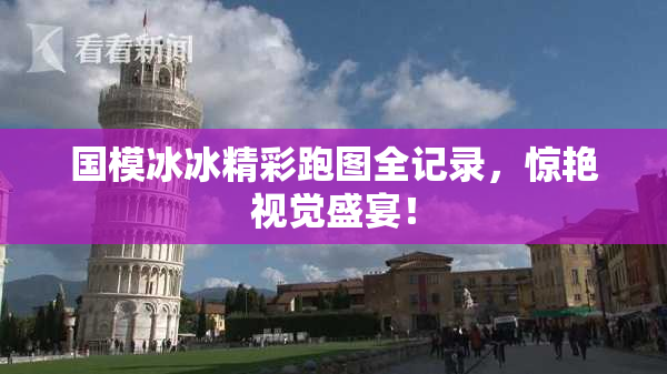 国模冰冰精彩跑图全记录，惊艳视觉盛宴！