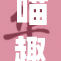 喵趣漫画官网全新上线，精彩内容等你来探索！