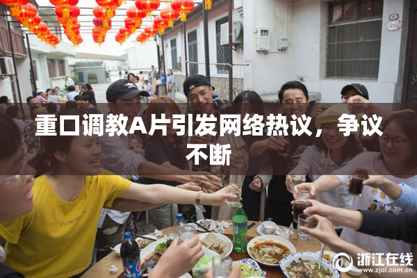 重口调教A片引发网络热议，争议不断