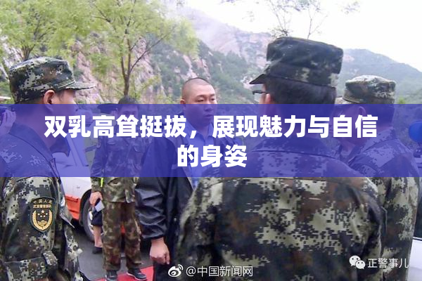 双乳高耸挺拔，展现魅力与自信的身姿