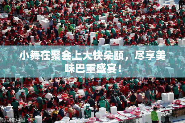 小舞在聚会上大快朵颐，尽享美味巴重盛宴！