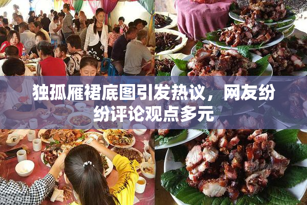独孤雁裙底图引发热议，网友纷纷评论观点多元
