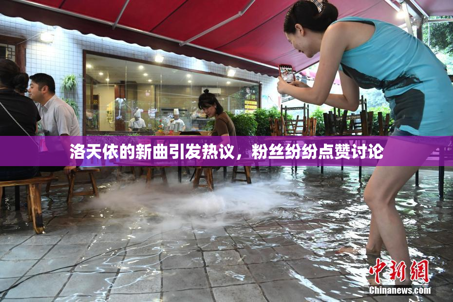 洛天依的新曲引发热议，粉丝纷纷点赞讨论