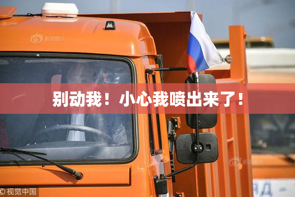 别动我！小心我喷出来了！