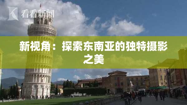 新视角：探索东南亚的独特摄影之美