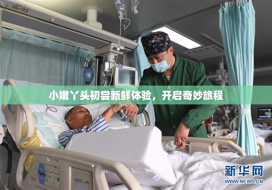 小嫩丫头初尝新鲜体验，开启奇妙旅程