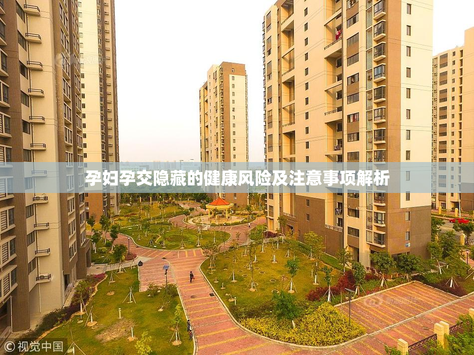 孕妇孕交隐藏的健康风险及注意事项解析