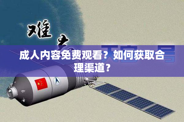 成人内容免费观看？如何获取合理渠道？