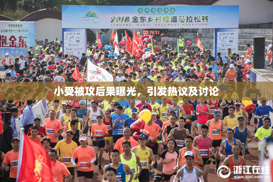 小受被攻后果曝光，引发热议及讨论