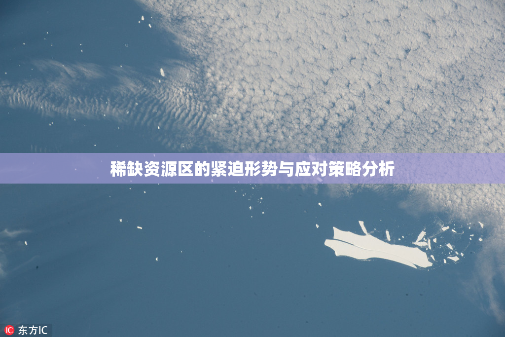 稀缺资源区的紧迫形势与应对策略分析