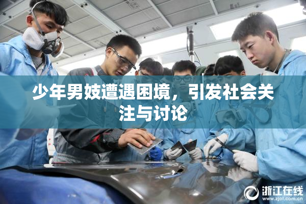 少年男妓遭遇困境，引发社会关注与讨论