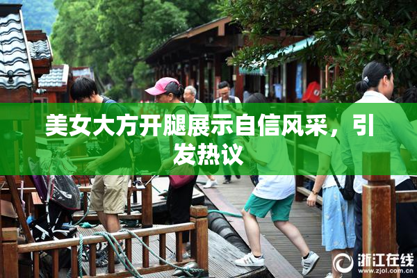 美女大方开腿展示自信风采，引发热议