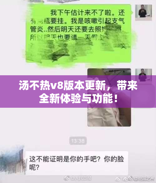 汤不热v8版本更新，带来全新体验与功能！