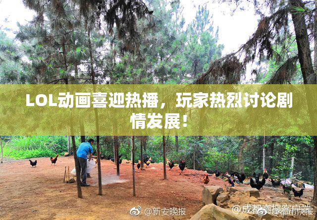 LOL动画喜迎热播，玩家热烈讨论剧情发展！