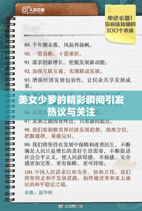 美女少萝的精彩瞬间引发热议与关注