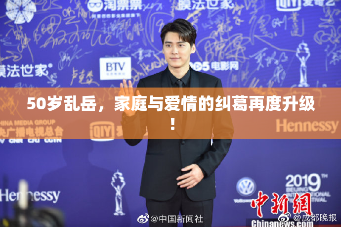 50岁乱岳，家庭与爱情的纠葛再度升级！