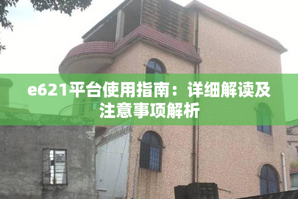 e621平台使用指南：详细解读及注意事项解析