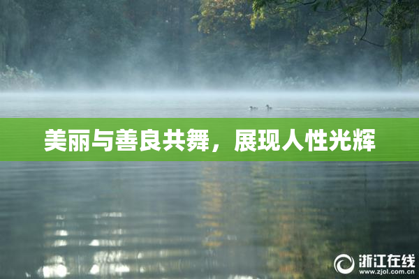 美丽与善良共舞，展现人性光辉