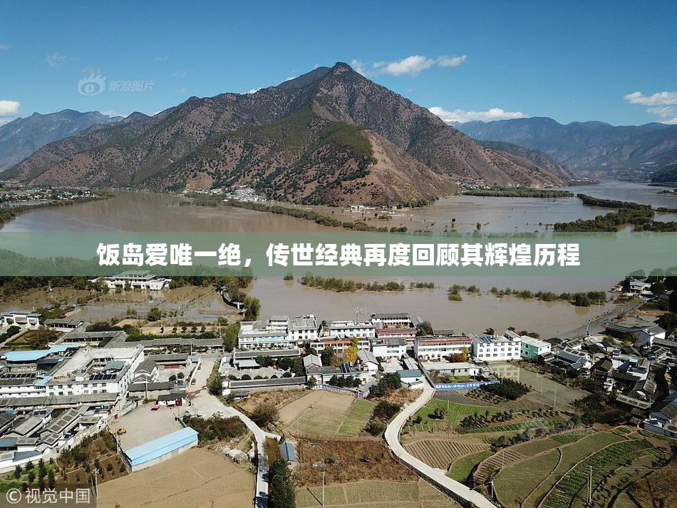 饭岛爱唯一绝，传世经典再度回顾其辉煌历程