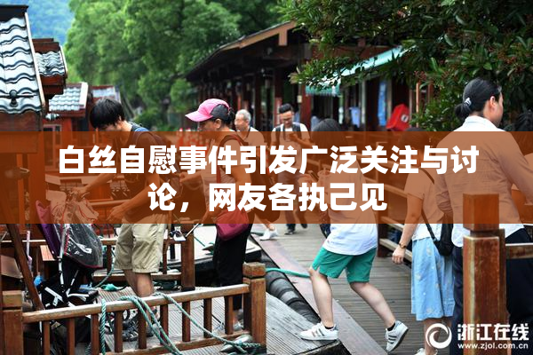 白丝自慰事件引发广泛关注与讨论，网友各执己见