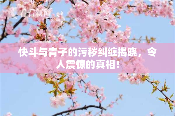 快斗与青子的污秽纠缠揭晓，令人震惊的真相！