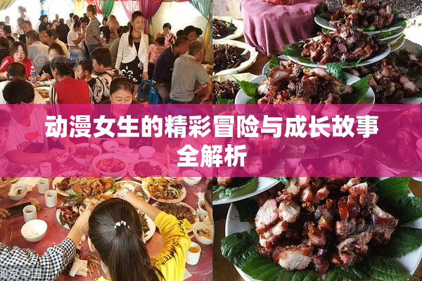 动漫女生的精彩冒险与成长故事全解析