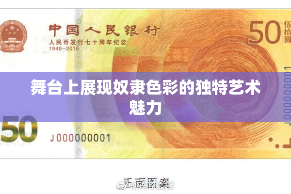 舞台上展现奴隶色彩的独特艺术魅力