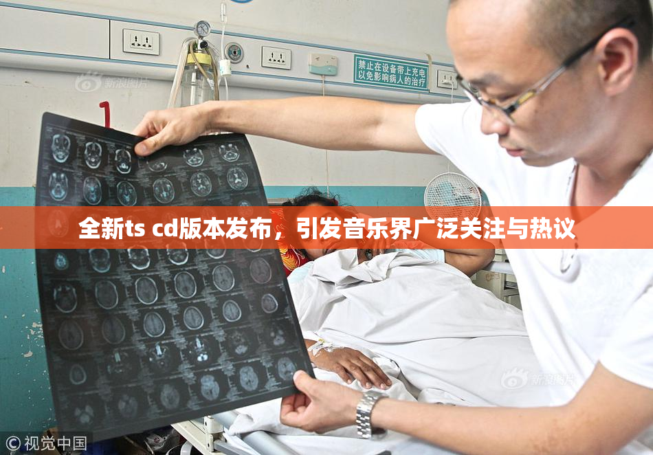 全新ts cd版本发布，引发音乐界广泛关注与热议