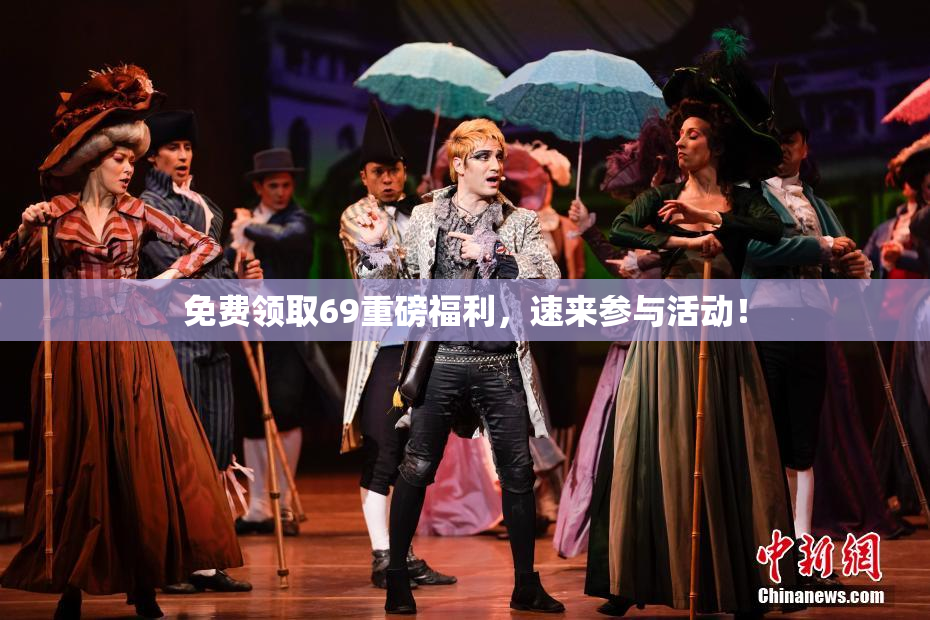 免费领取69重磅福利，速来参与活动！