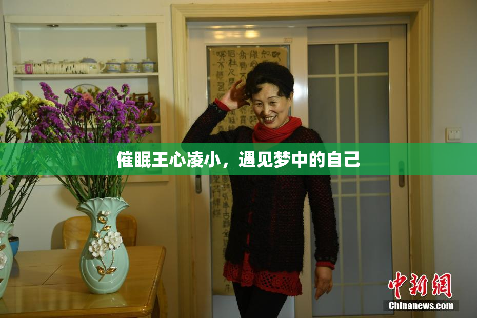 催眠王心凌小，遇见梦中的自己