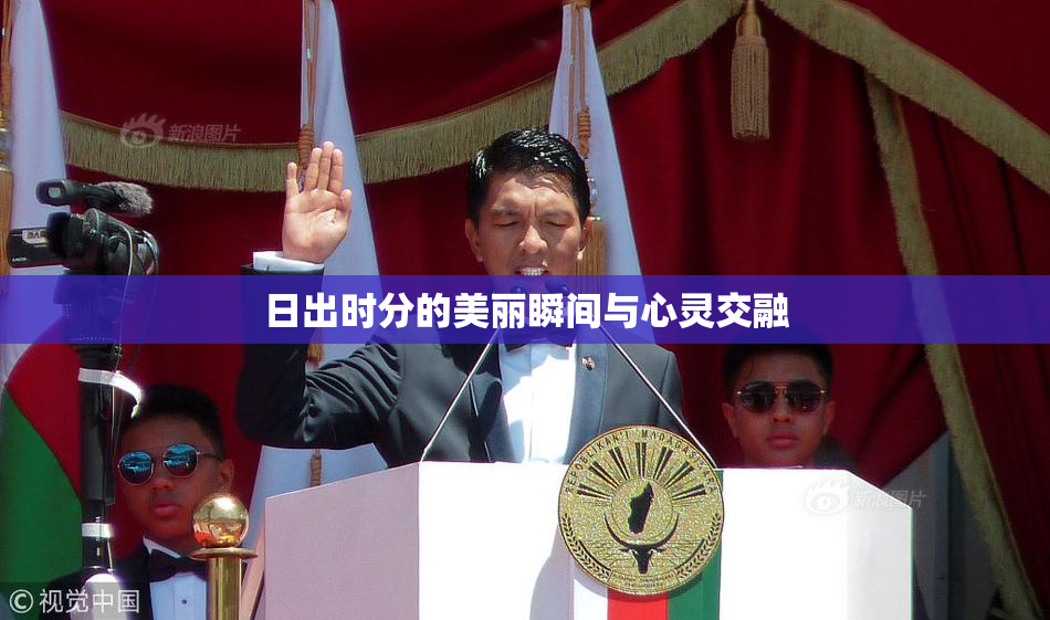 日出时分的美丽瞬间与心灵交融