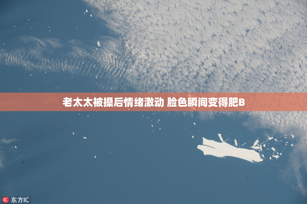 老太太被搡后情绪激动 脸色瞬间变得肥B