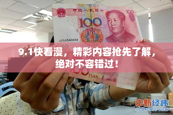 9.1快看漫，精彩内容抢先了解，绝对不容错过！