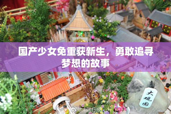 国产少女免重获新生，勇敢追寻梦想的故事