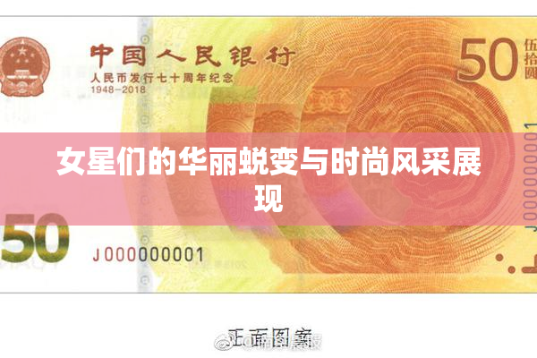 女星们的华丽蜕变与时尚风采展现
