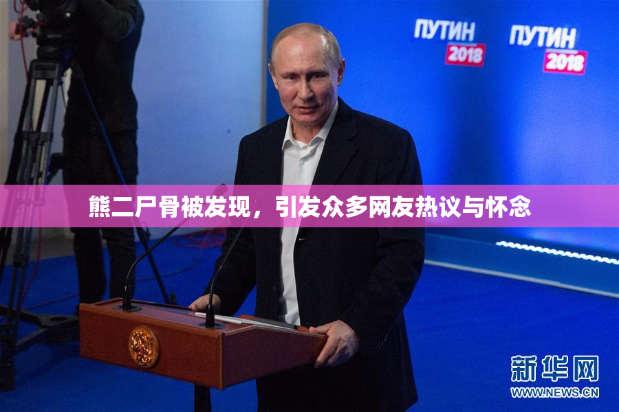 熊二尸骨被发现，引发众多网友热议与怀念