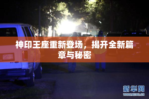 神印王座重新登场，揭开全新篇章与秘密
