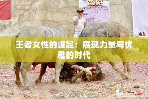 王者女性的崛起：展现力量与优雅的时代