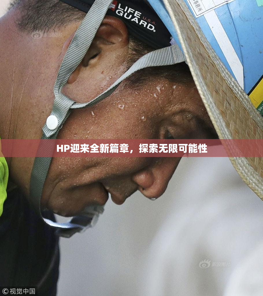 HP迎来全新篇章，探索无限可能性